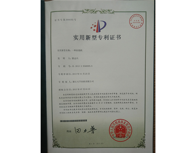 實(shí)用新型專利證書(shū)-浙江天竺紡機(jī)有限公司