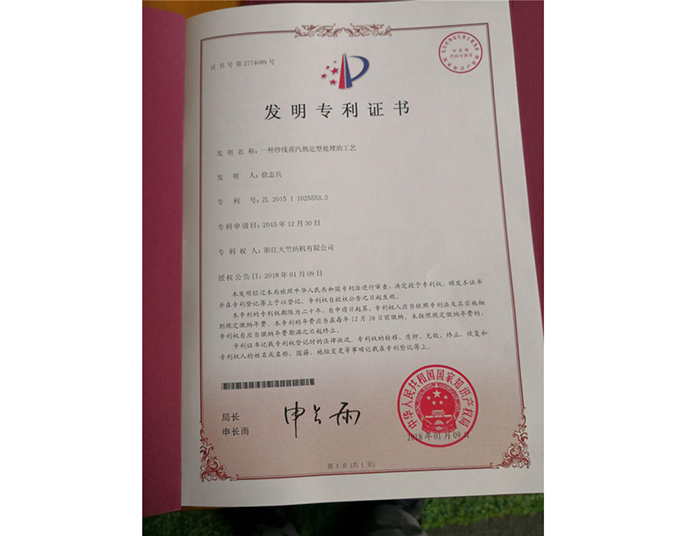 發(fā)明專利證書(shū)-浙江天竺紡機(jī)有限公司